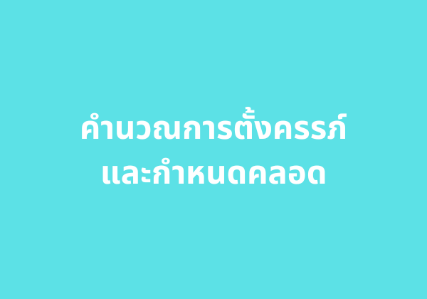 คำนวณการตั้งครรภ์และกำหนดคลอด