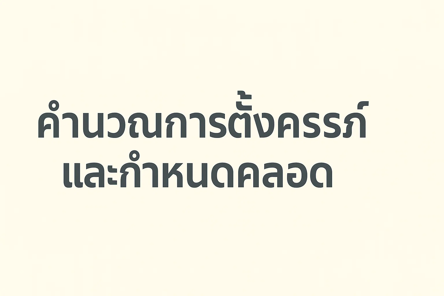 คำนวณการตั้งครรภ์และกำหนดคลอด