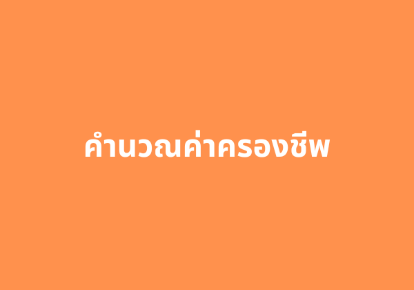 คำนวณค่าครองชีพ