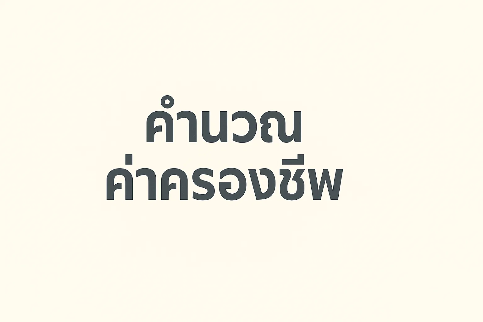 คำนวณค่าครองชีพ