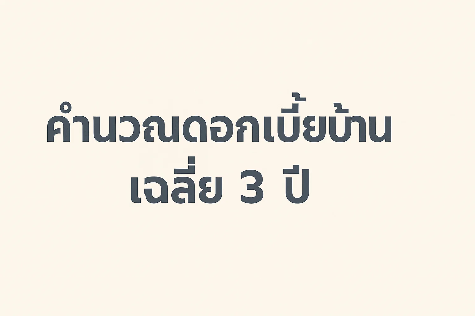 คำนวณดอกเบี้ยบ้านเฉลี่ย 3 ปี