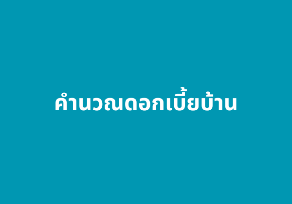 คำนวณดอกเบี้ยบ้าน