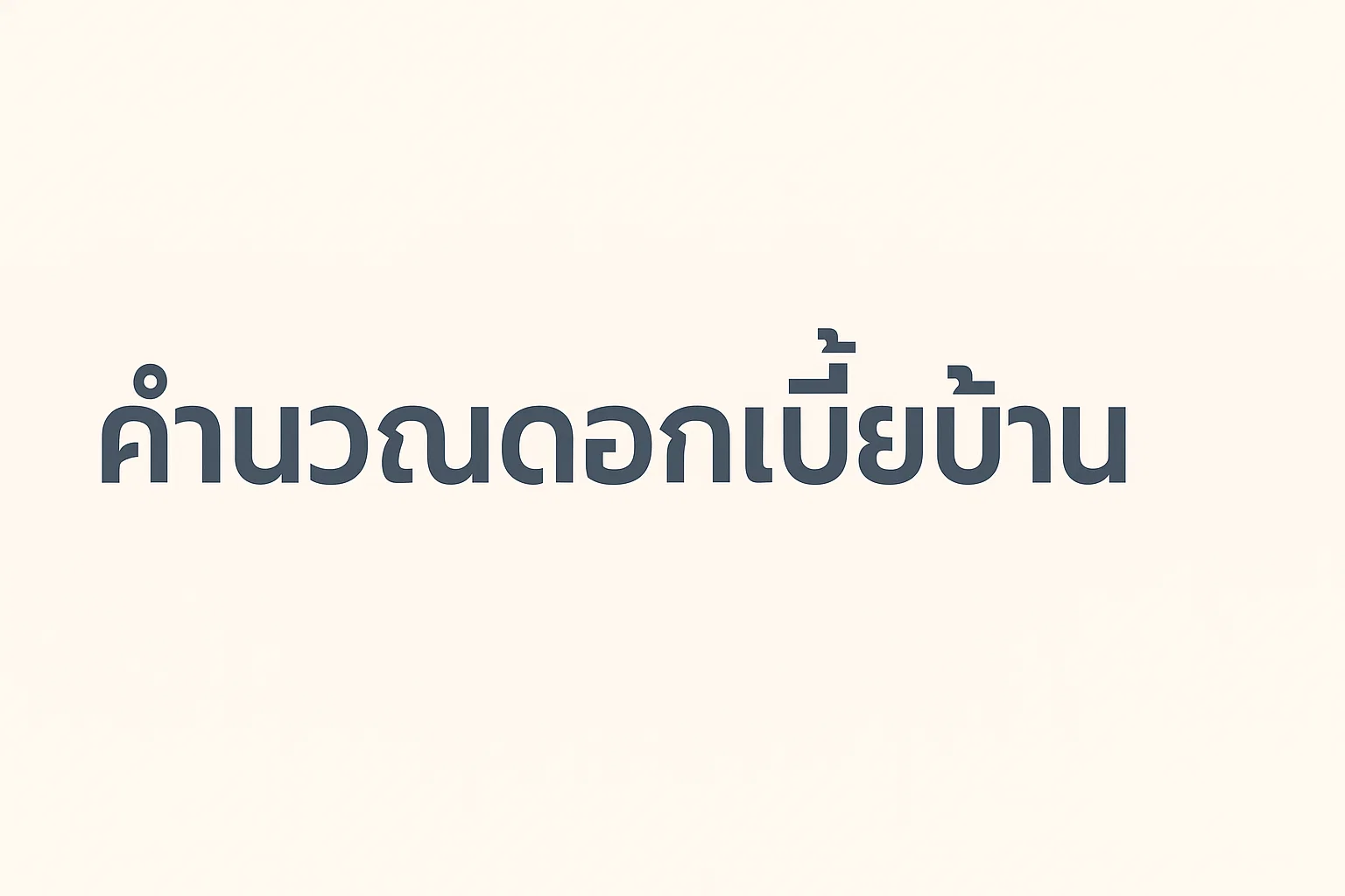 คำนวณดอกเบี้ยบ้าน