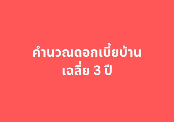 คำนวณดอกเบี้ยบ้านเฉลี่ย 3 ปี