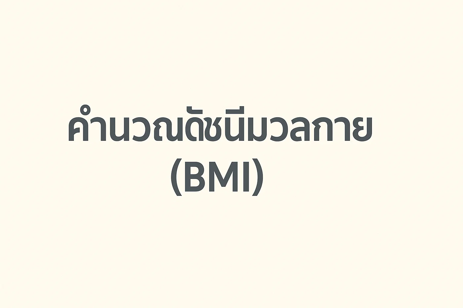คำนวณดัชนีมวลกาย (BMI)