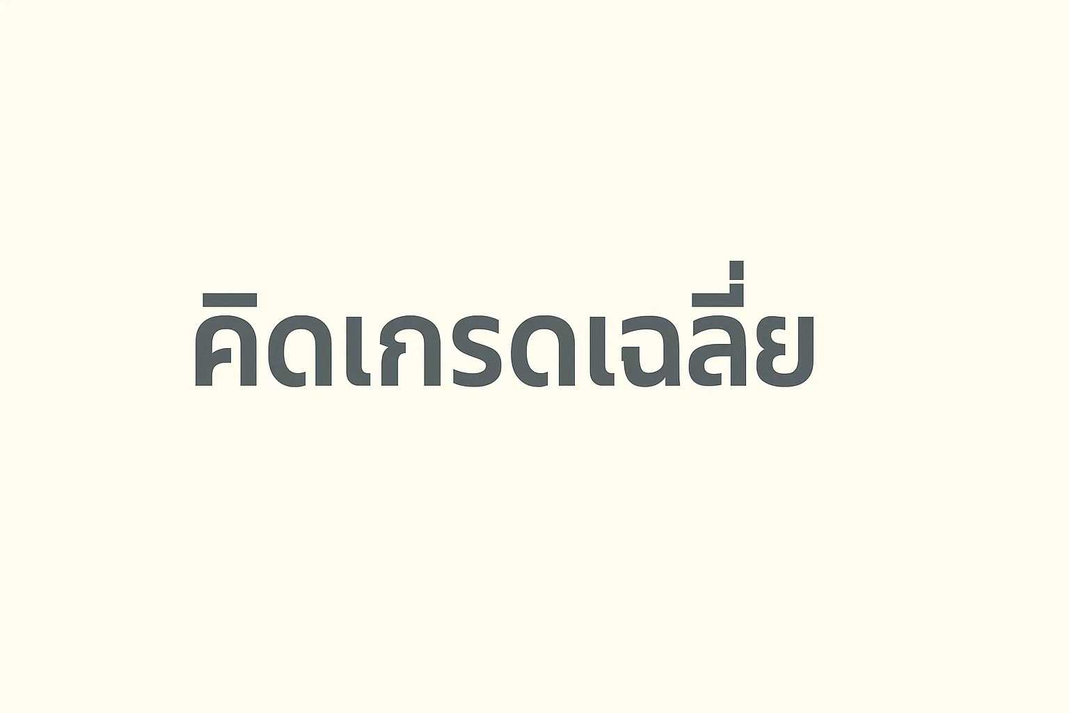 คิดเกรดเฉลี่ย