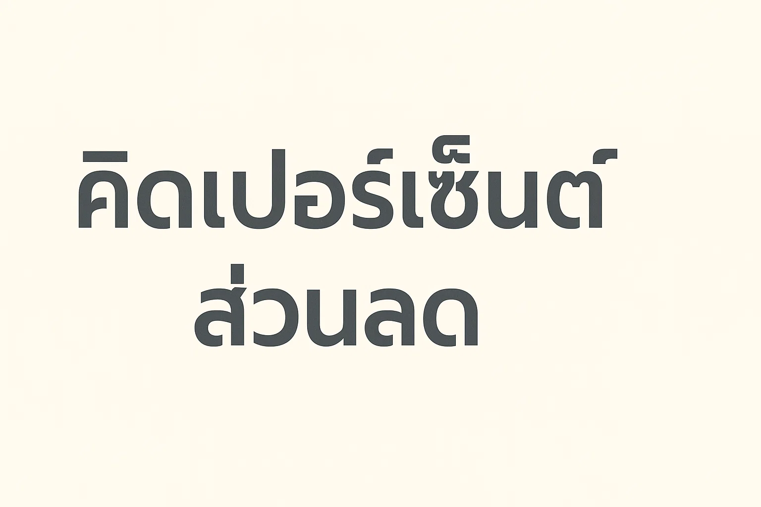 คิดเปอร์เซ็นต์ส่วนลด
