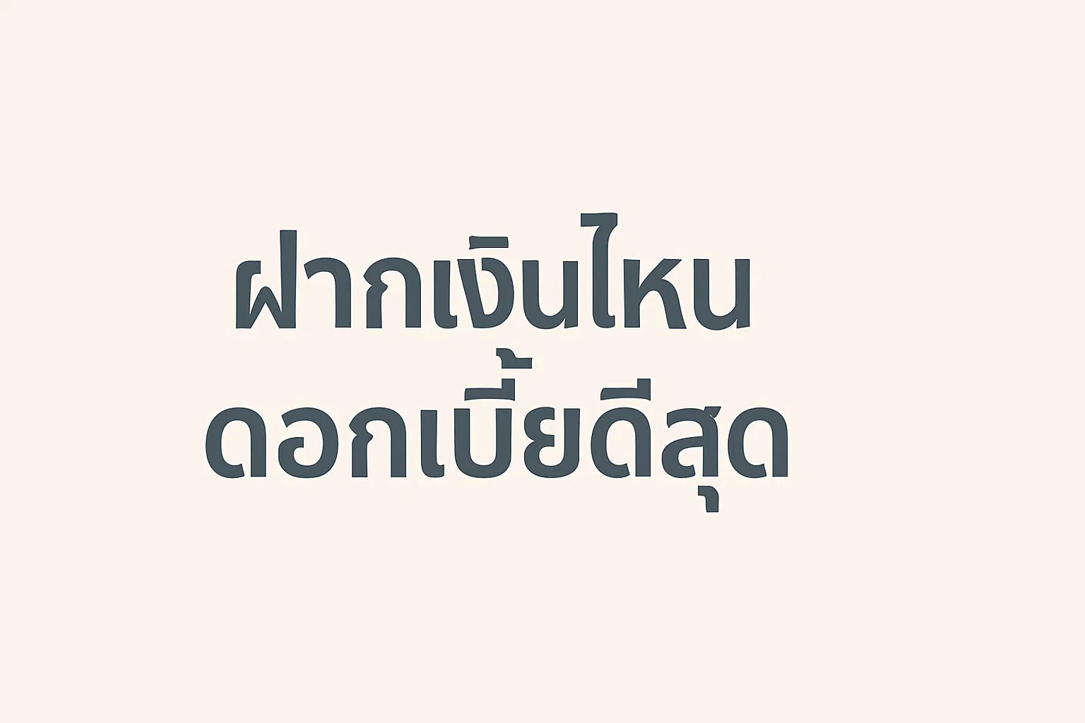 ฝากเงินไหนดอกเบี้ยดีสุด