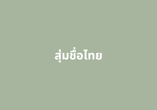 สุ่มชื่อไทย