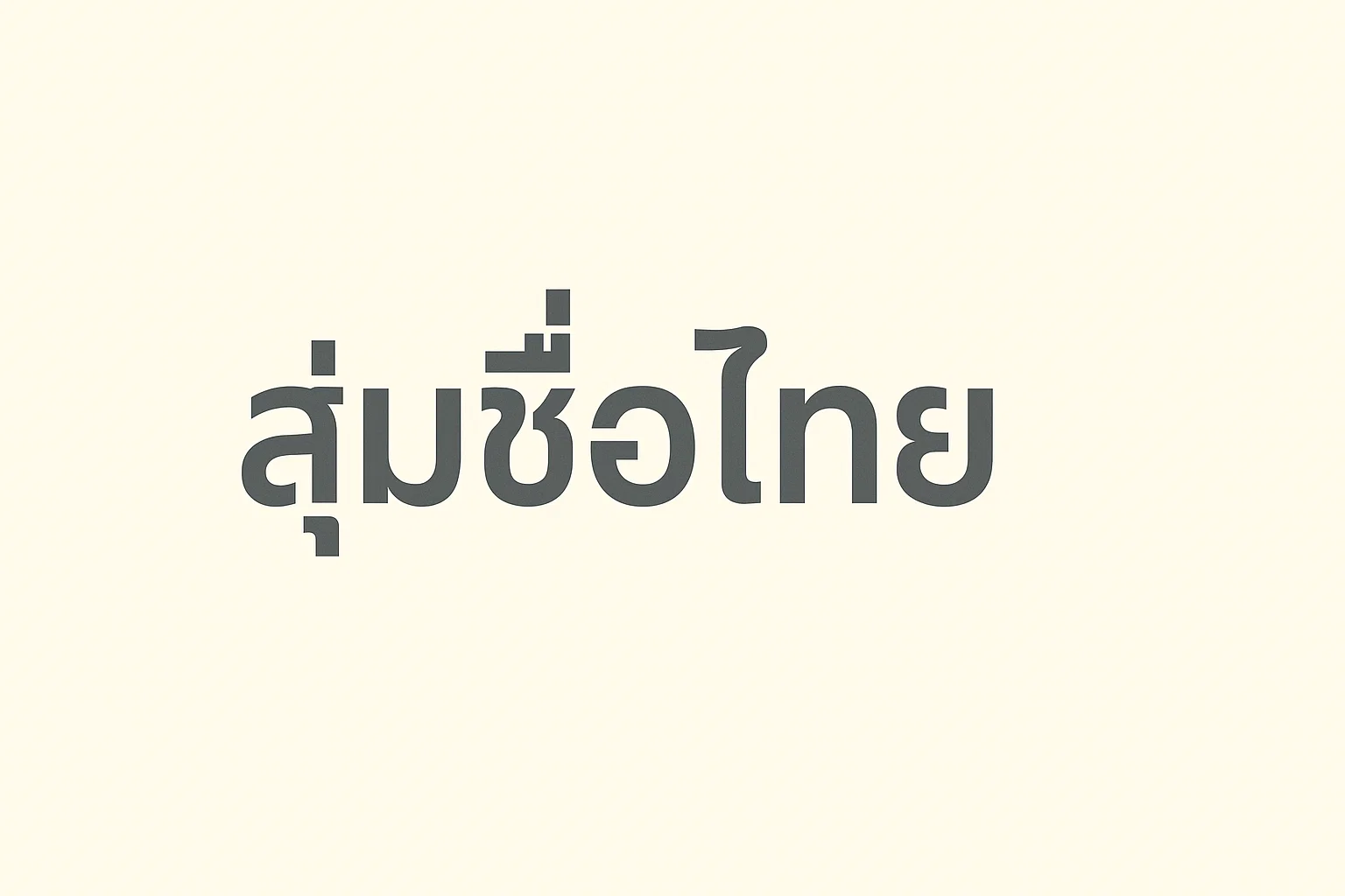 สุ่มชื่อไทย