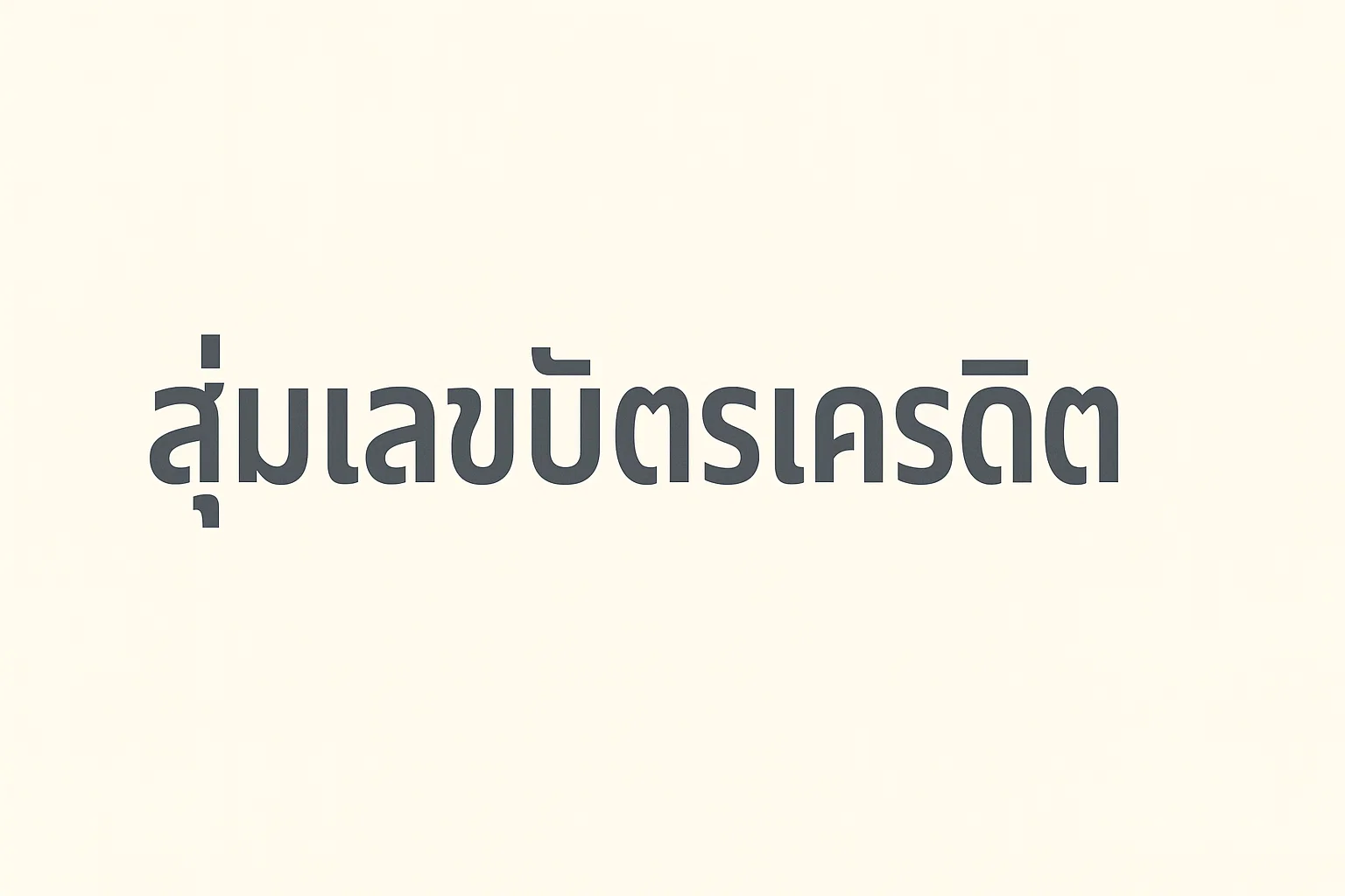 สุ่มเลขบัตรเครดิต