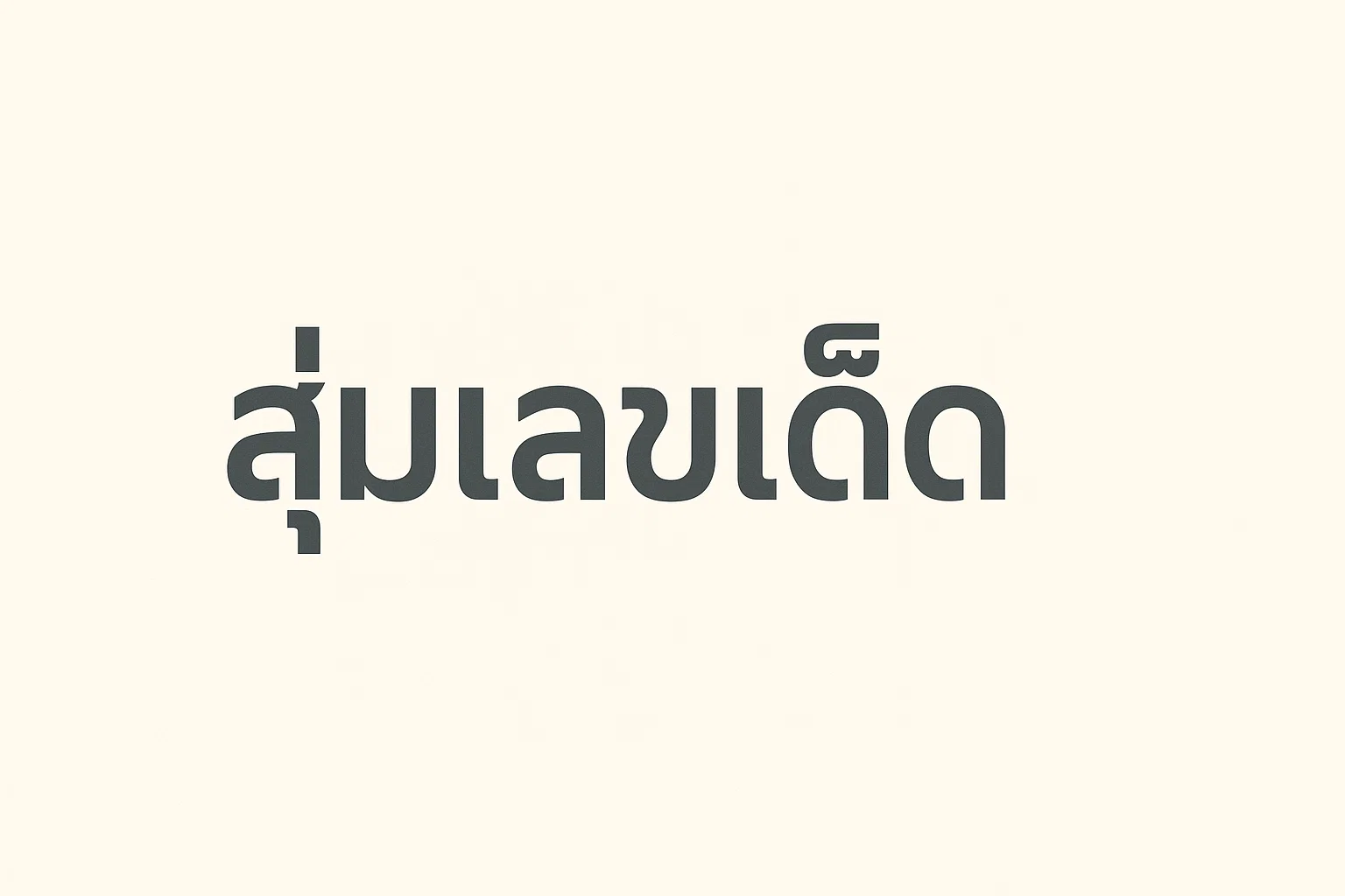 สุ่มเลขเด็ด 2 ตัว, 3 ตัว, 6 ตัว