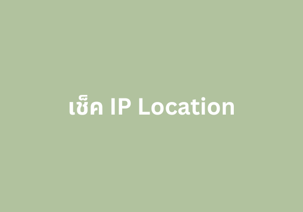 เช็ค IP Location