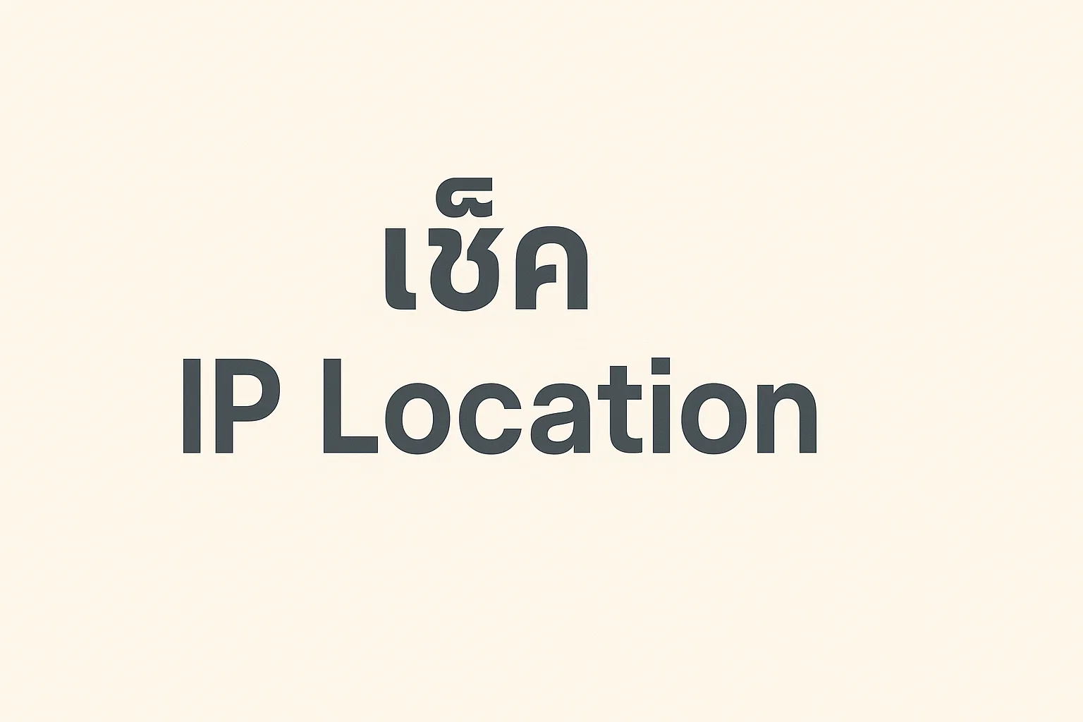 เช็ค IP Location