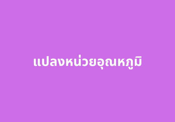 แปลงหน่วยอุณหภูมิ