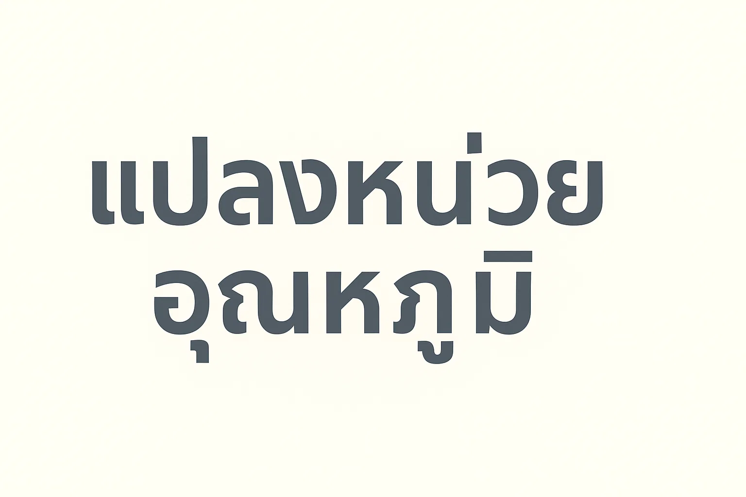 แปลงหน่วยอุณหภูมิ