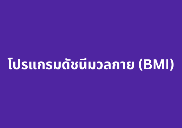 โปรแกรมดัชนีมวลกาย (BMI)