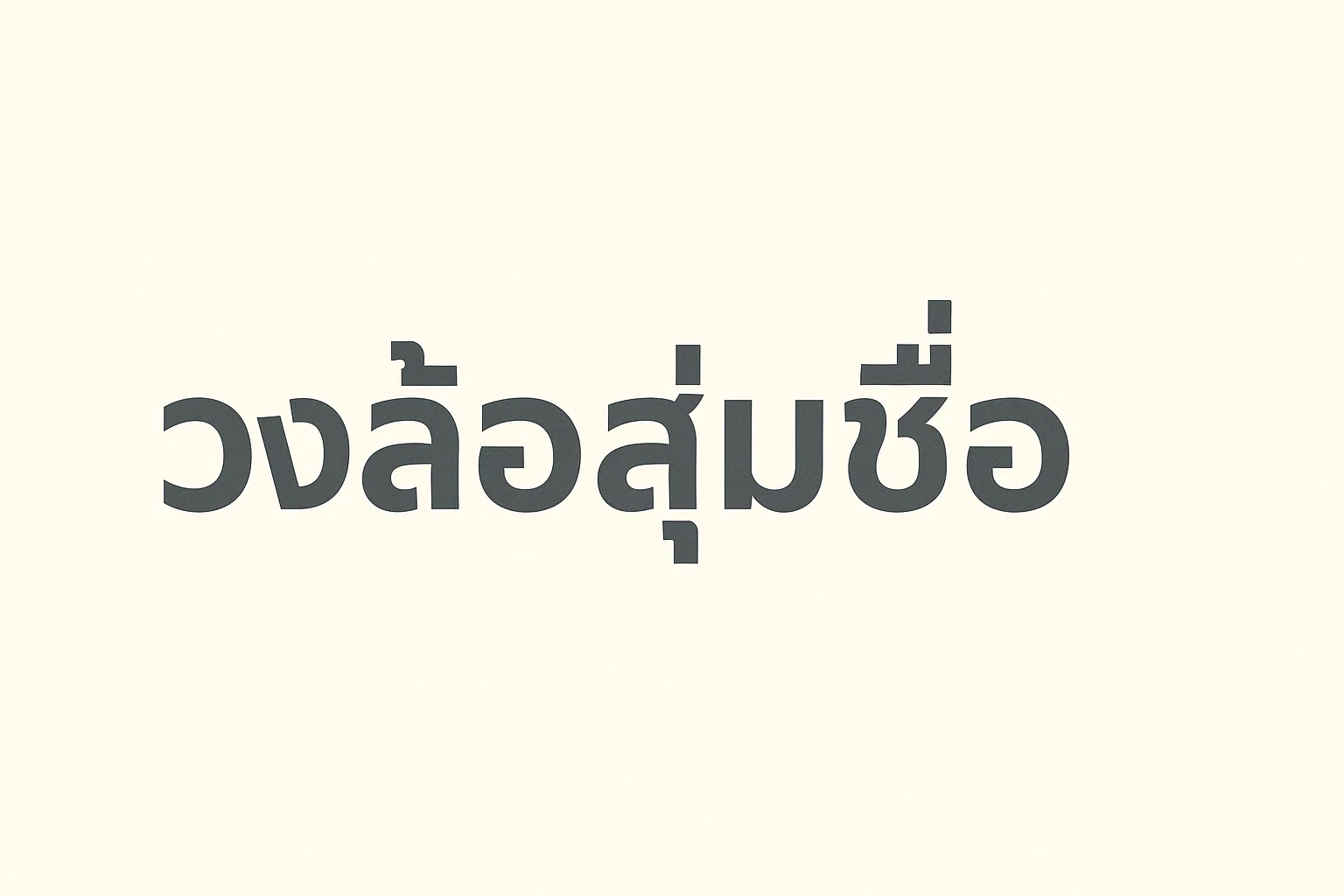 วงล้อสุ่มชื่อ