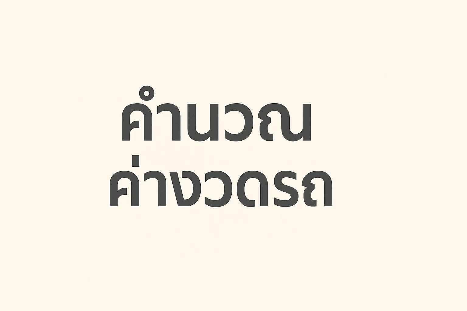คำนวณค่างวดรถ